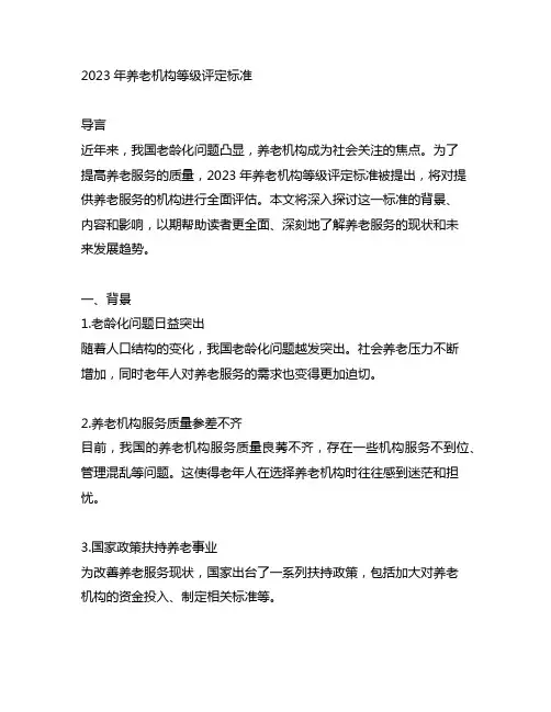 2023年养老机构等级评定标准