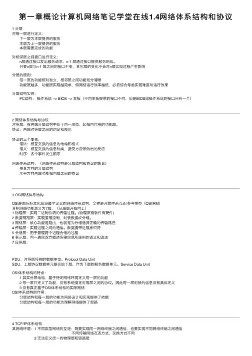 第一章概论计算机网络笔记学堂在线1.4网络体系结构和协议