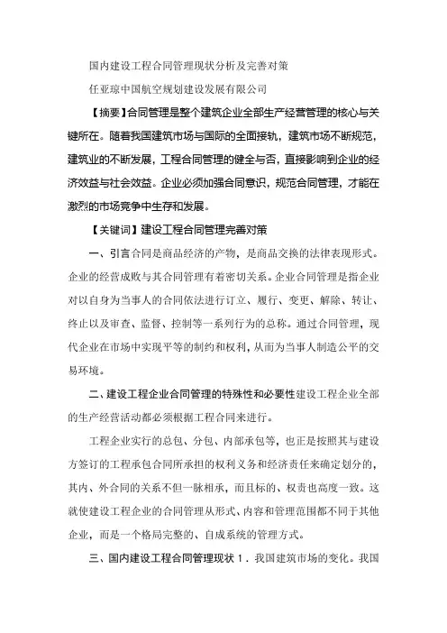 国内建设工程合同管理现状分析及完善对策