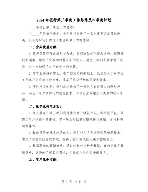 2024年银行第三季度工作总结及四季度计划(2篇)