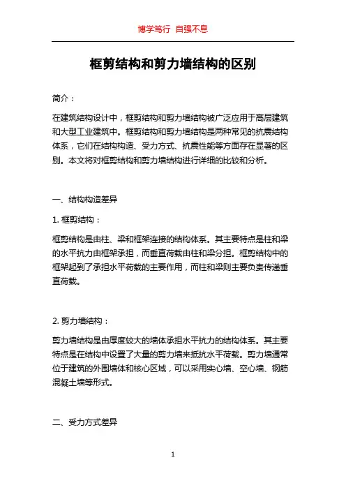 框剪结构和剪力墙结构的区别