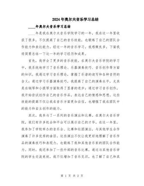 2024年奥尔夫音乐学习总结