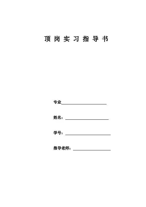 顶岗实习指导书3000字