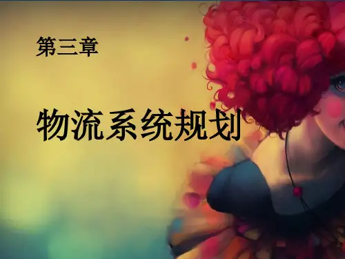 第三章物流系统规划.pptx