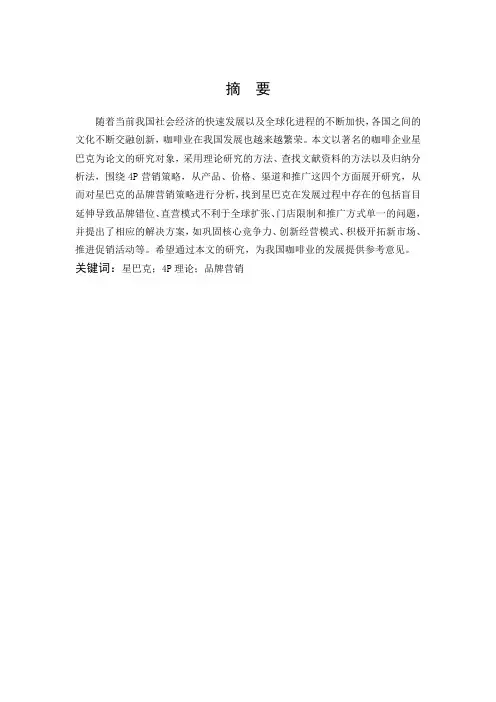 市场营销-星巴克品牌营销策略分析论文