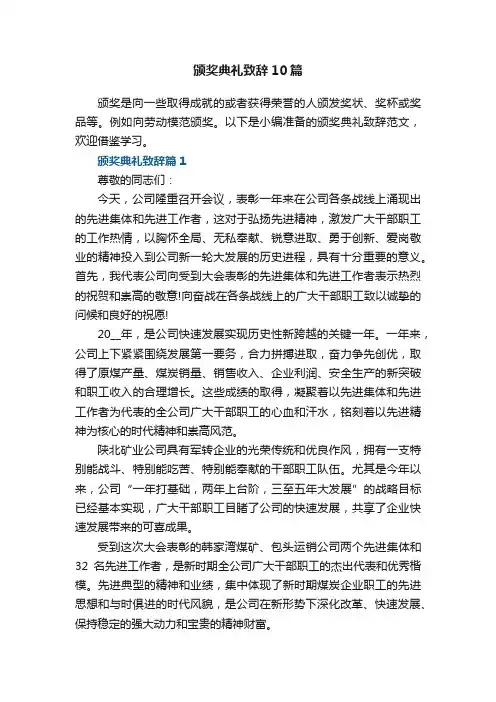 颁奖典礼致辞范文10篇