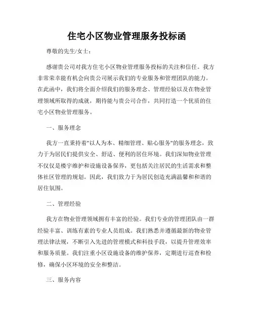 住宅小区物业管理服务投标函