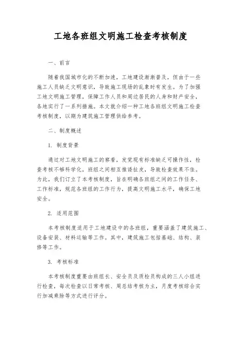 工地各班组文明施工检查考核制度