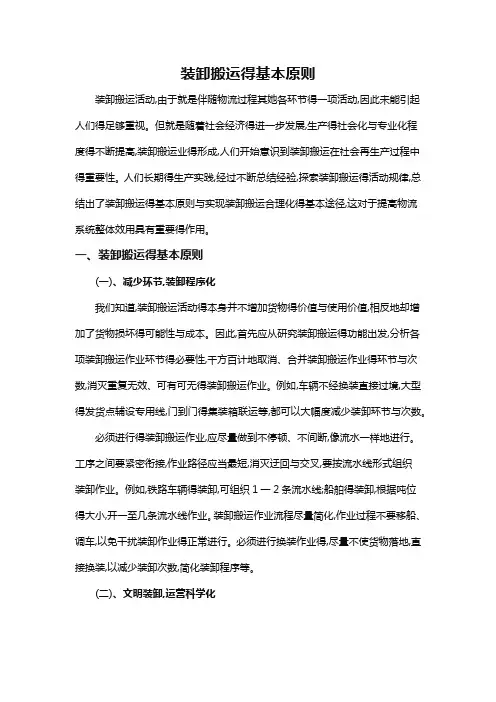 装卸搬运的基本原则