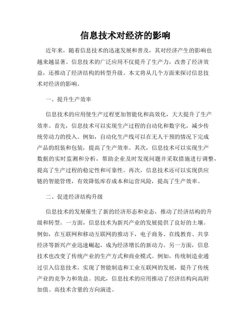信息技术对经济的影响