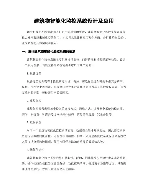 建筑物智能化监控系统设计及应用