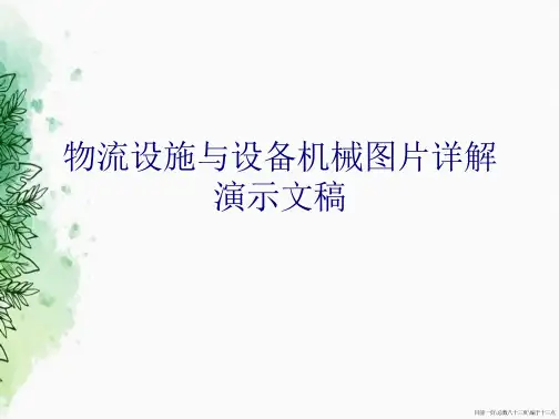物流设施与设备机械图片详解