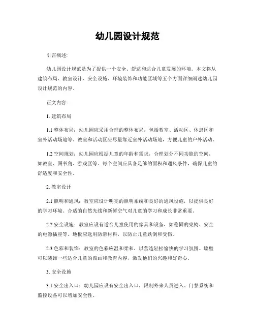 幼儿园设计规范
