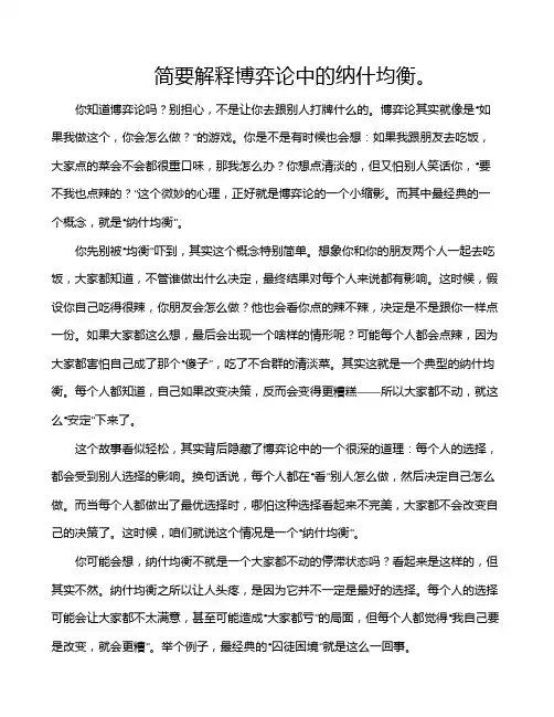 简要解释博弈论中的纳什均衡。