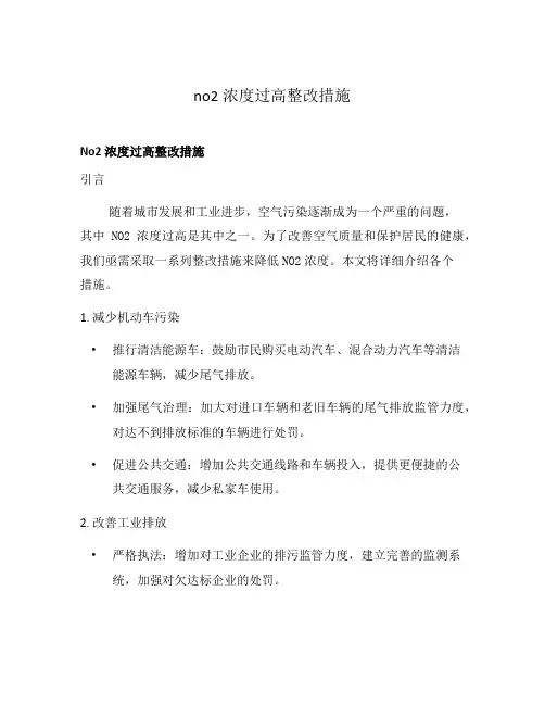no2浓度过高整改措施