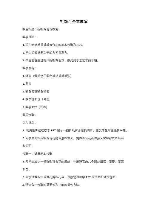 折纸百合花教案