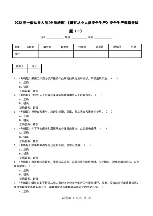 2022年一般从业人员(全员培训)《煤矿从业人员安全生产》安全生产模拟考试题(六)
