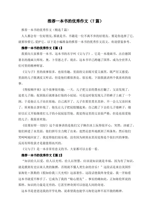 推荐一本书的优秀作文(7篇)