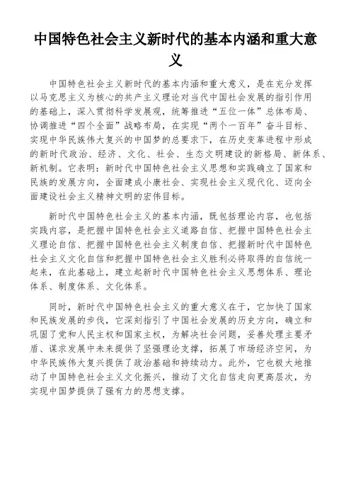 中国特色社会主义新时代的基本内涵和重大意义