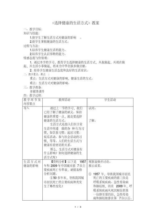 人教版生物八年级下8.3第二节《选择健康的生活方式》