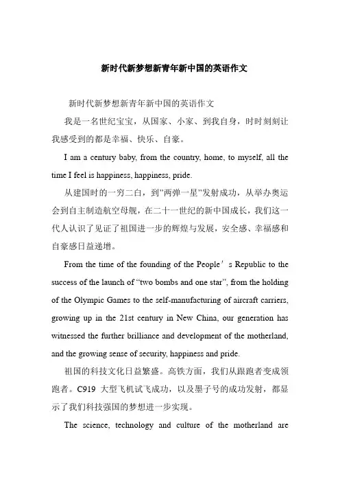   新时代新梦想新青年新中国的英语作文