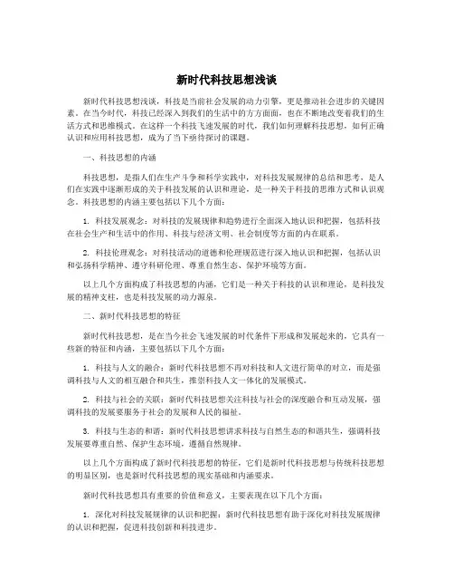 新时代科技思想浅谈