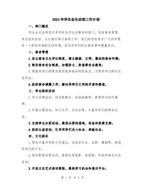2024年学生会生活部工作计划