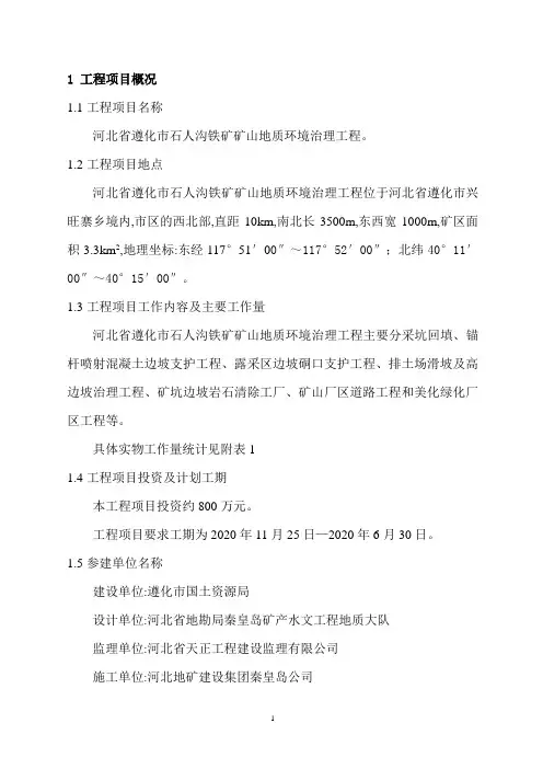 最新矿山环境治理工程监理规划[详细]