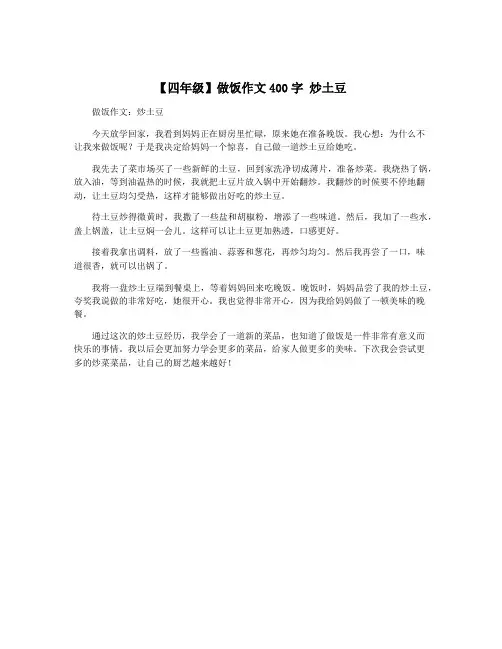 【四年级】做饭作文400字 炒土豆