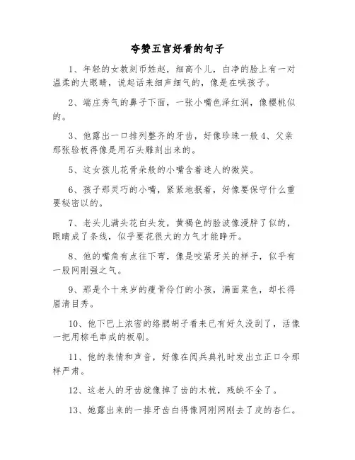 夸赞五官好看的句子