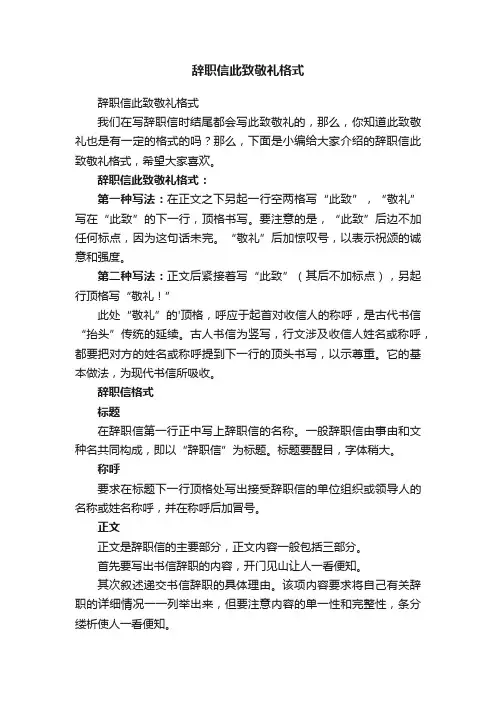 辞职信此致敬礼格式