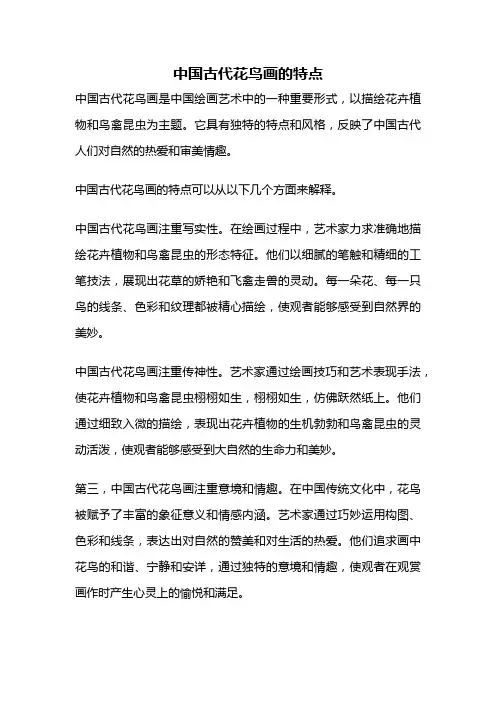 中国古代花鸟画的特点