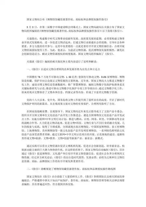 国家文物局公布《博物馆馆藏资源著作权、商标权和品牌授权操作指引》