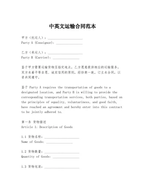 中英文运输合同范本