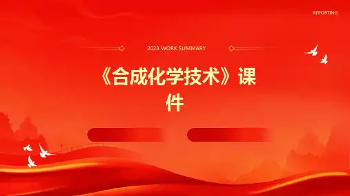 《合成化学技术》课件