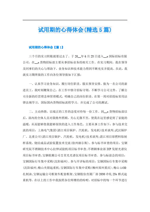 试用期的心得体会(精选5篇)