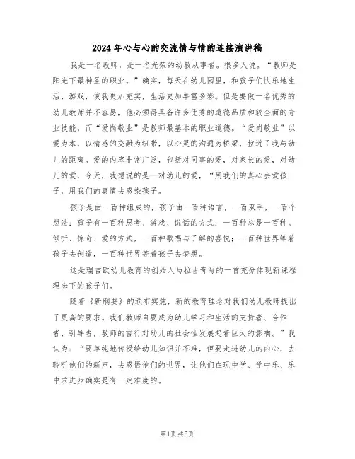 2024年心与心的交流情与情的连接演讲稿(二篇)