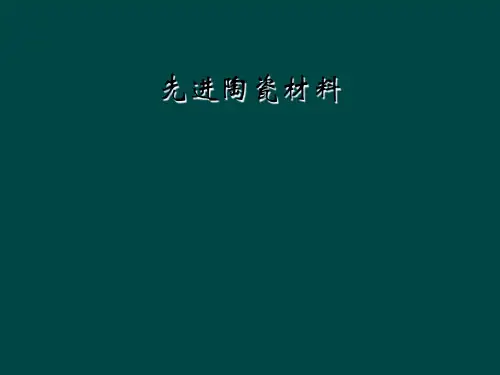 先进陶瓷材料