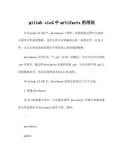 gitlab cicd中artifacts的用法