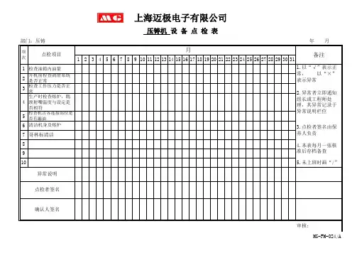 设备点检表--压铸机