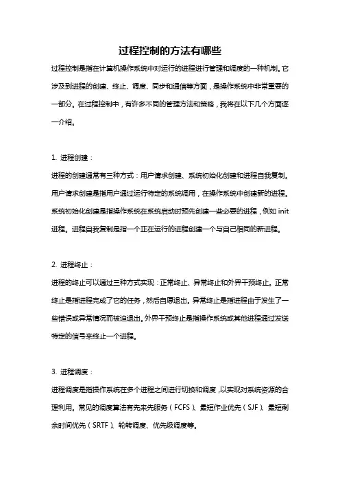 过程控制的方法有哪些