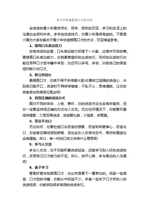 青少年快速提高口才的方法