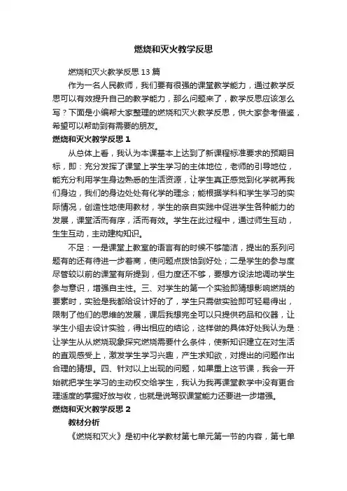 燃烧和灭火教学反思13篇