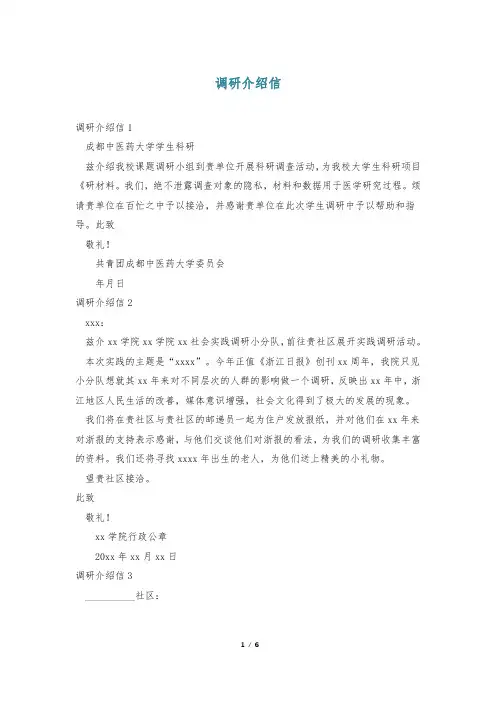 调研介绍信