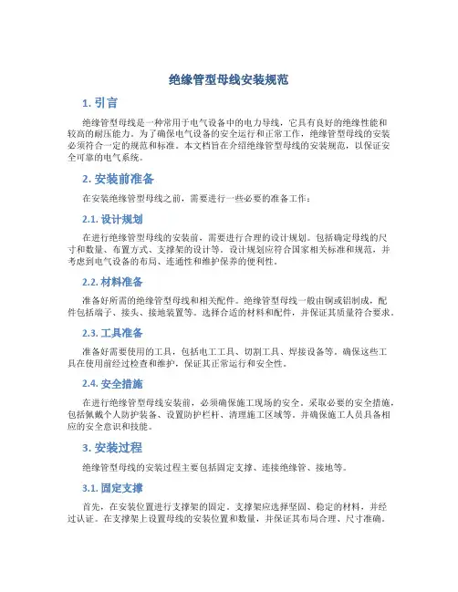 绝缘管型母线安装规范