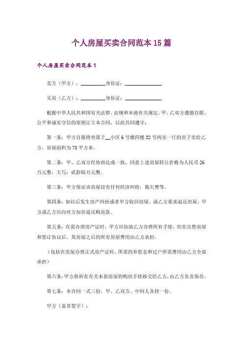 个人房屋买卖合同范本15篇