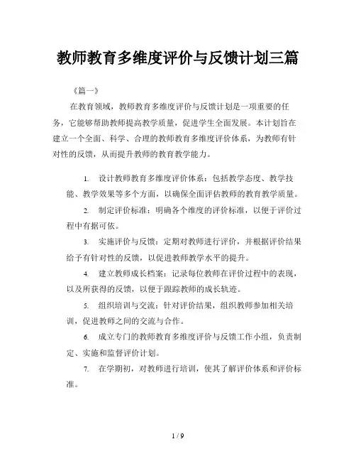 教师教育多维度评价与反馈计划三篇