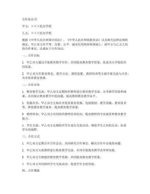 民办学校之间合作协议书