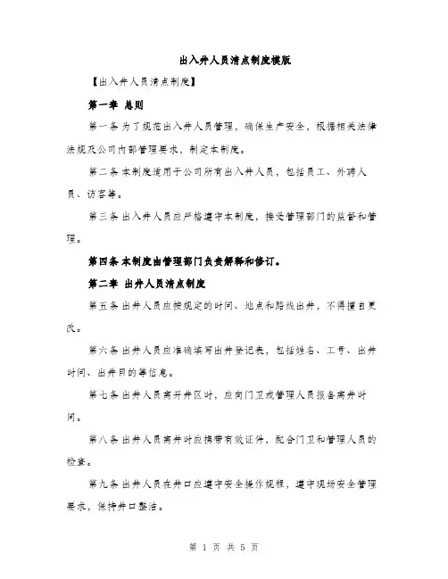 出入井人员清点制度模版（二篇）