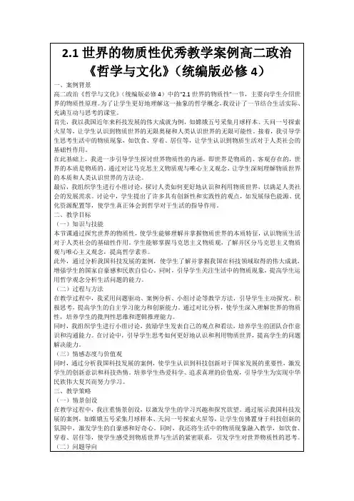 2.1世界的物质性优秀教学案例高二政治《哲学与文化》(统编版必修4)